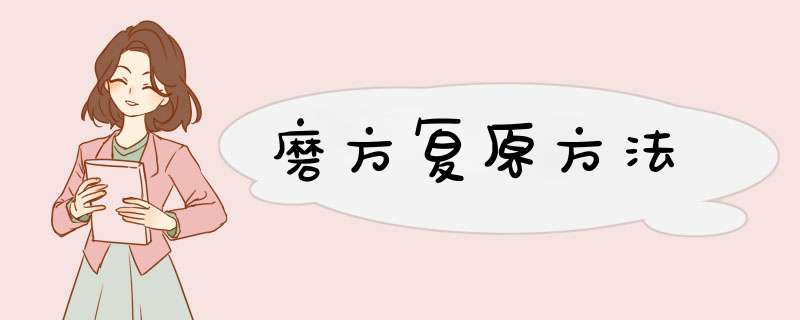 磨方复原方法,第1张