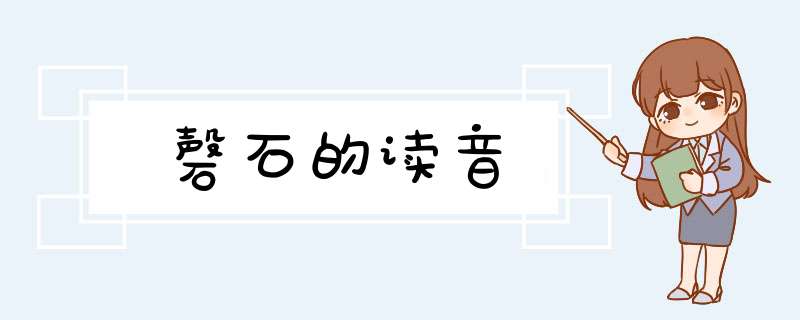 磬石的读音,第1张