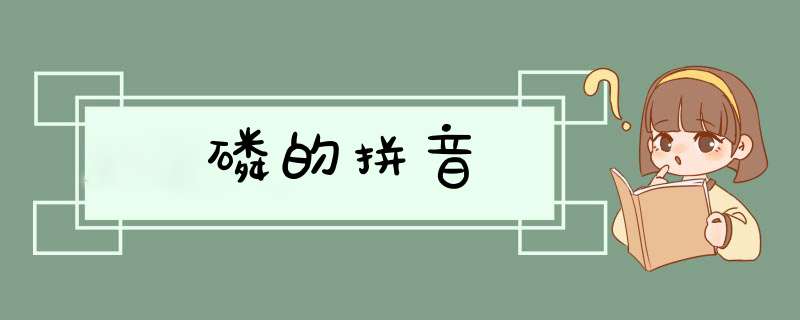 磷的拼音,第1张