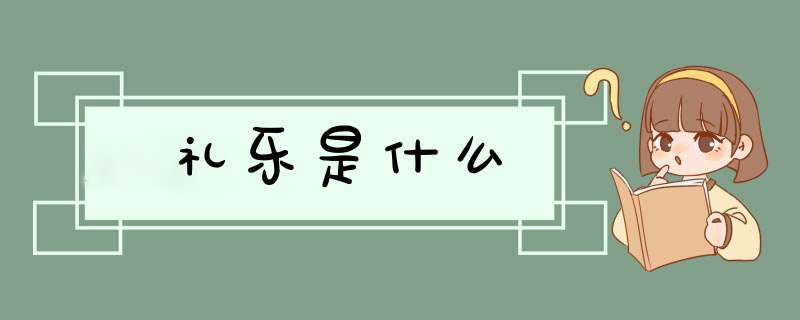 礼乐是什么,第1张