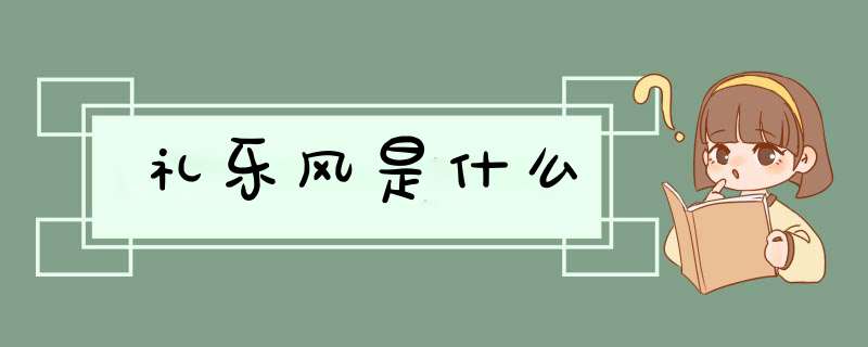 礼乐风是什么