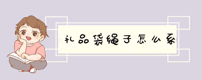 礼品袋绳子怎么系