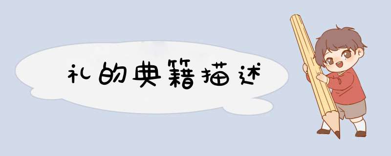 礼的典籍描述,第1张