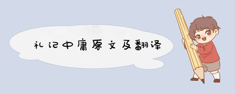礼记中庸原文及翻译,第1张