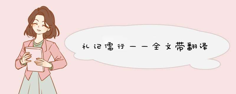 礼记儒行——全文带翻译,第1张