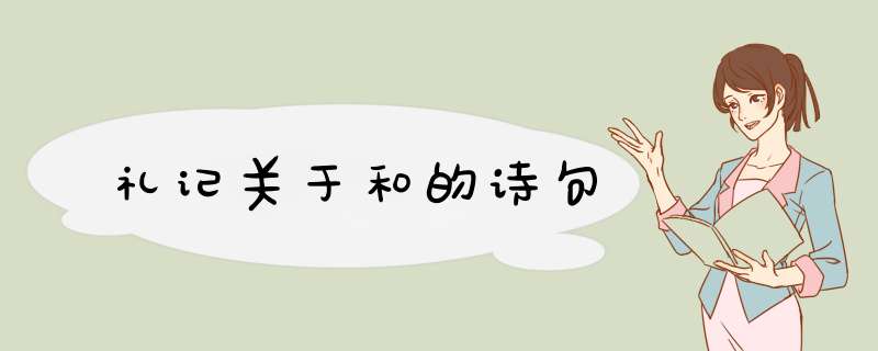 礼记关于和的诗句,第1张