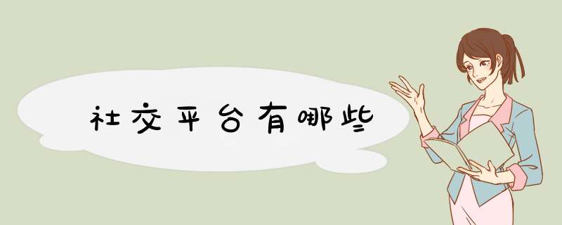 社交平台有哪些,第1张