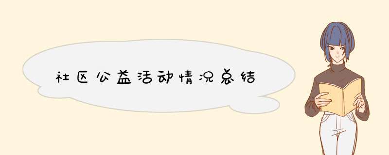 社区公益活动情况总结,第1张