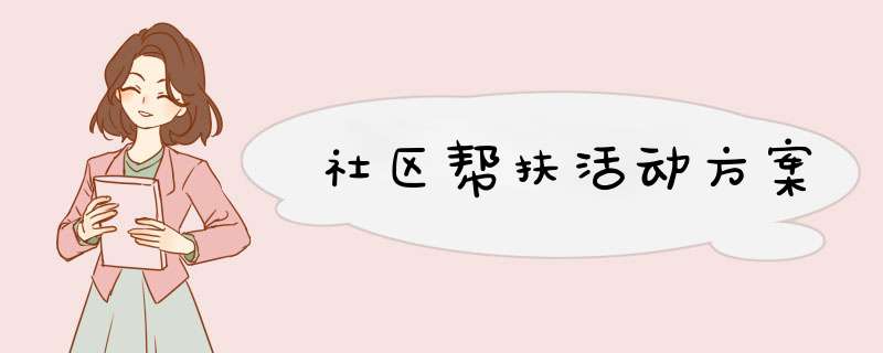 社区帮扶活动方案,第1张