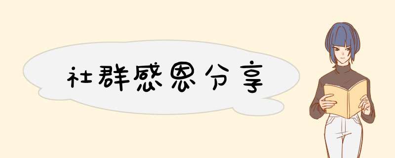 社群感恩分享,第1张