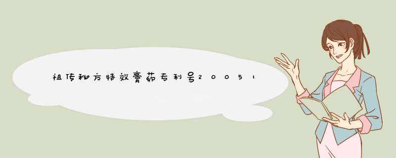 祖传秘方特效膏药专利号2005100681206200410060570.6哪的药？在什么地方？,第1张