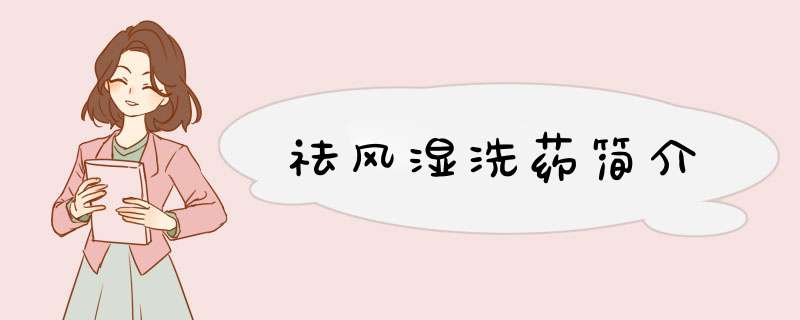 祛风湿洗药简介,第1张