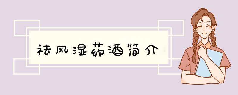 祛风湿药酒简介,第1张