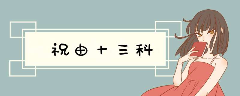 祝由十三科,第1张