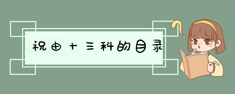 祝由十三科的目录,第1张