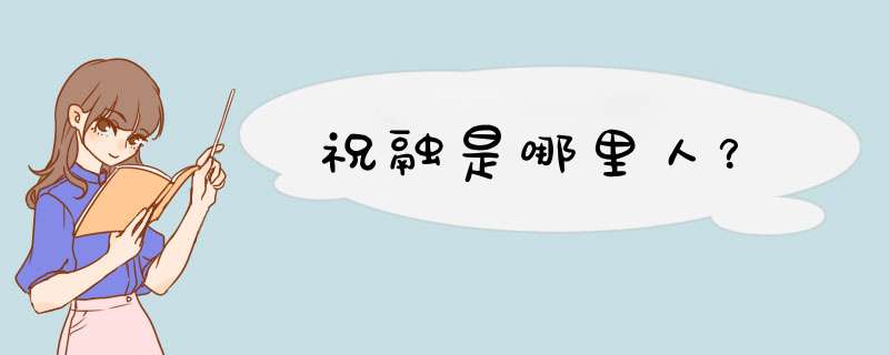 祝融是哪里人？,第1张