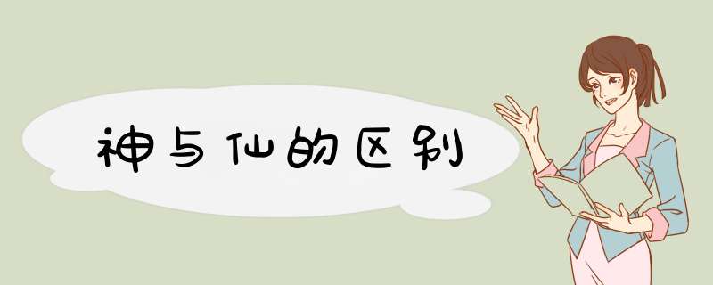 神与仙的区别,第1张