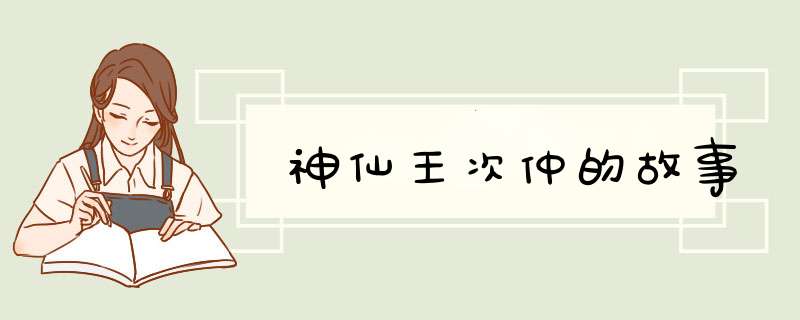 神仙王次仲的故事,第1张
