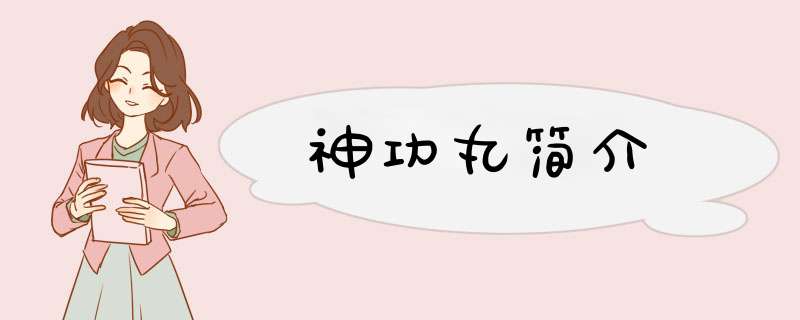 神功丸简介,第1张