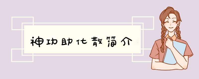 神功助化散简介,第1张
