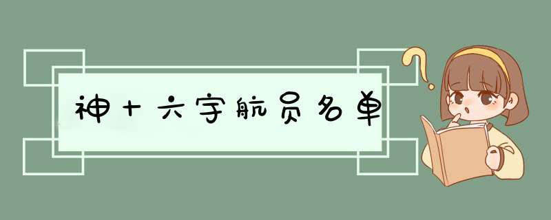 神十六宇航员名单,第1张
