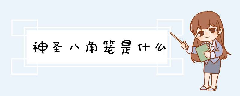 神圣八角笼是什么,第1张