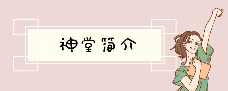 神堂简介,第1张