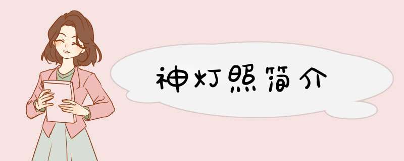 神灯照简介,第1张