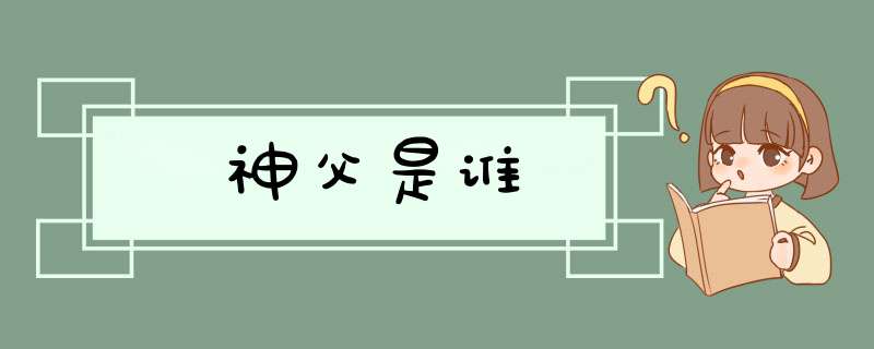 神父是谁