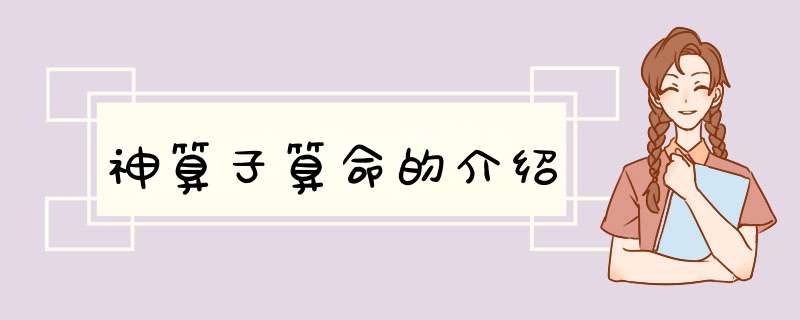 神算子算命的介绍,第1张