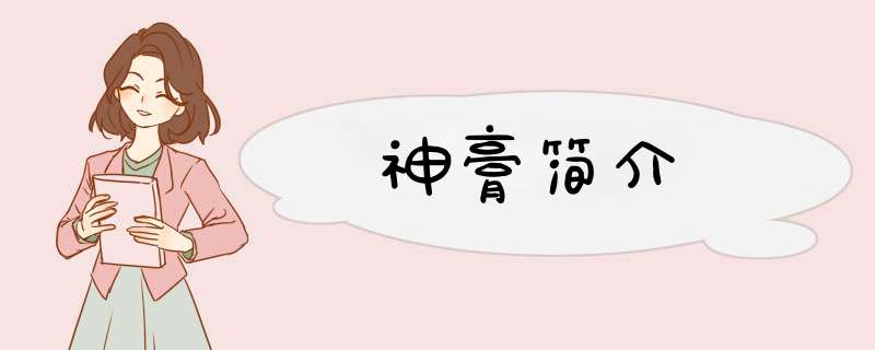 神膏简介,第1张