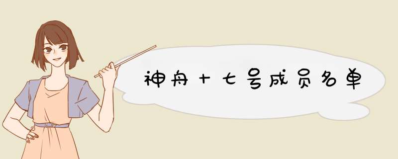 神舟十七号成员名单