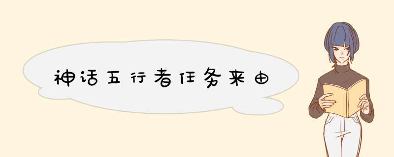 神话五行者任务来由,第1张