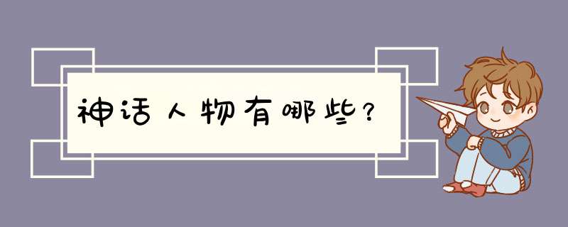 神话人物有哪些？,第1张