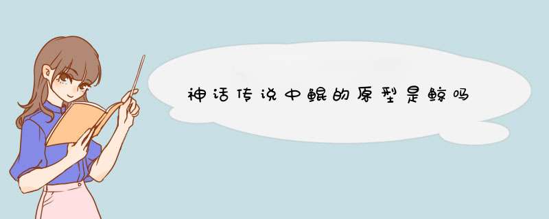 神话传说中鲲的原型是鲸吗
