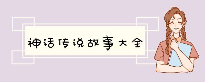 神话传说故事大全,第1张