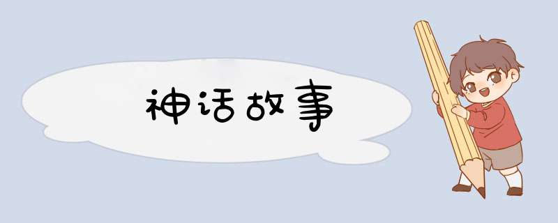 神话故事,第1张