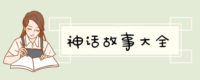 神话故事大全,第1张