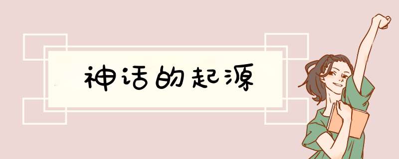 神话的起源,第1张