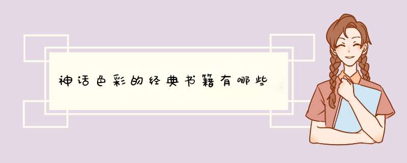 神话色彩的经典书籍有哪些,第1张
