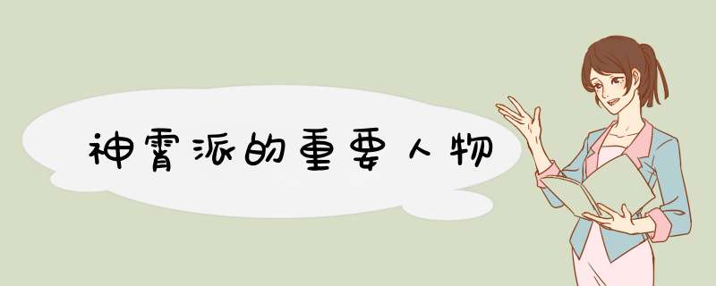 神霄派的重要人物,第1张