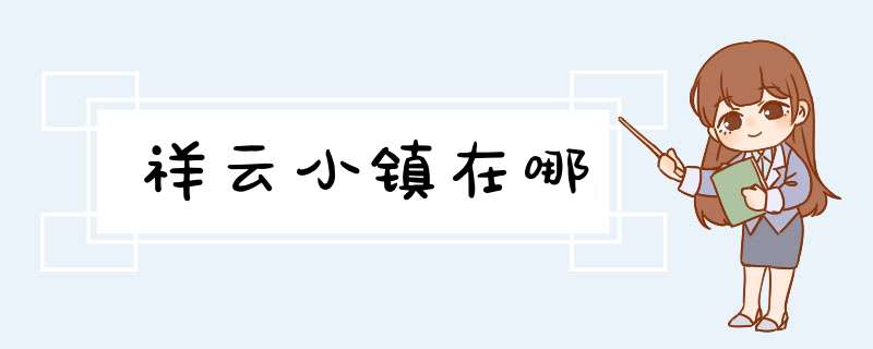 祥云小镇在哪,第1张