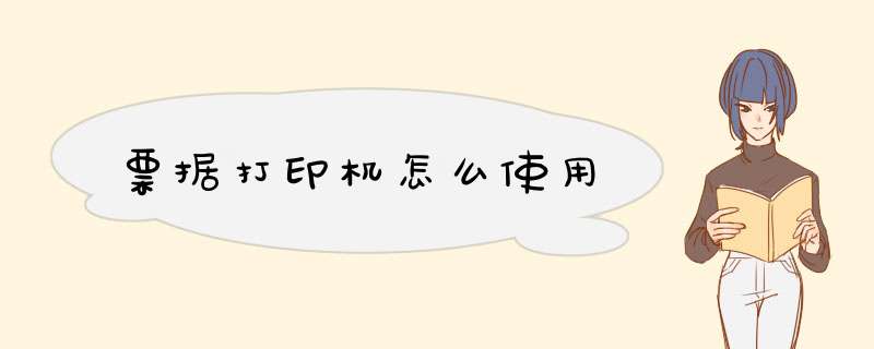 票据打印机怎么使用,第1张