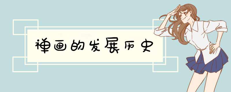 禅画的发展历史,第1张