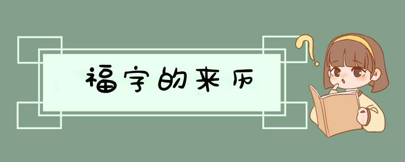 福字的来历,第1张