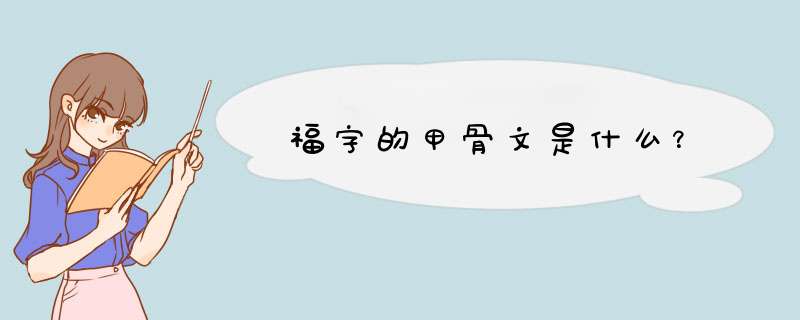 福字的甲骨文是什么？,第1张