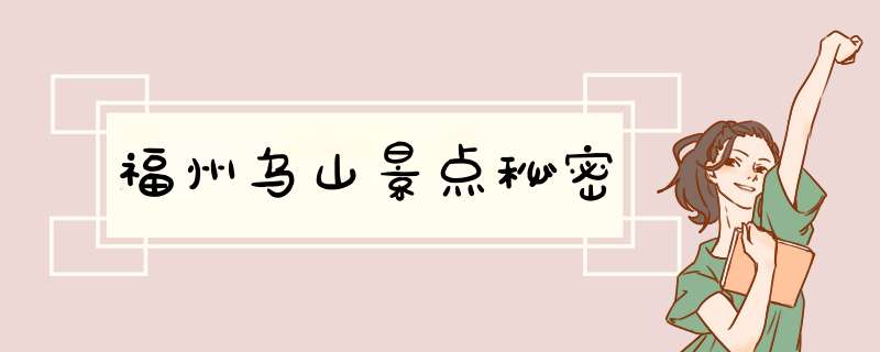 福州乌山景点秘密,第1张