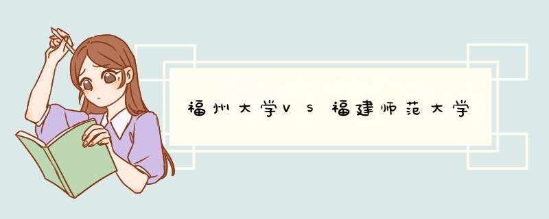 福州大学VS福建师范大学,第1张