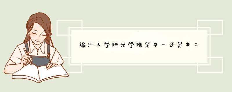 福州大学阳光学院是本一还是本二