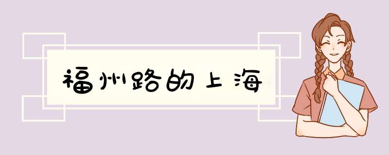 福州路的上海,第1张